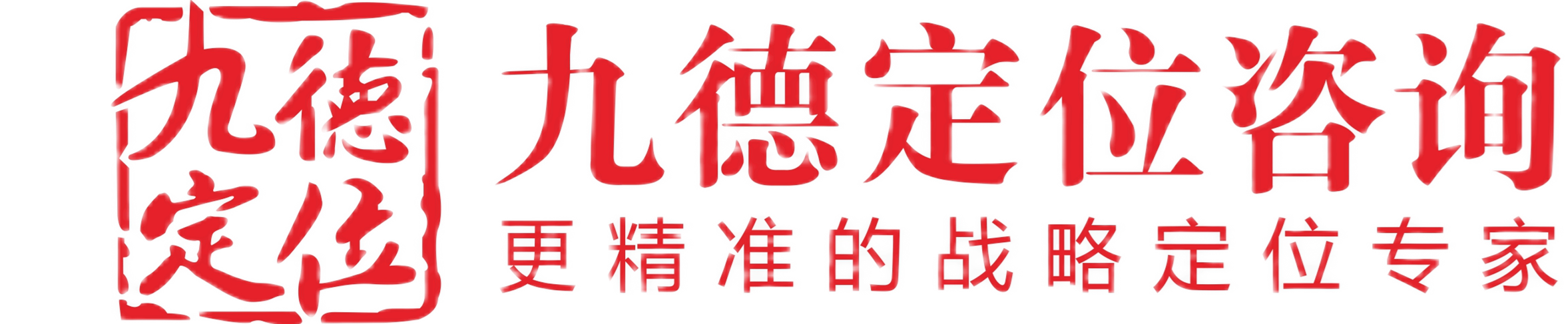 九德定位咨询
